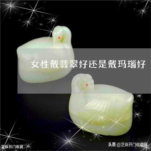 女性戴翡翠好还是戴玛瑙好/2023092318259