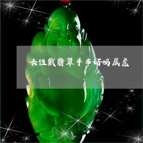 女性戴翡翠手串好吗属虎/2023091444915