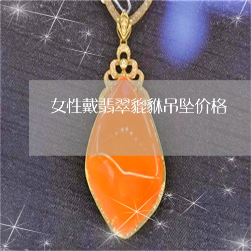 女性戴翡翠貔貅吊坠价格/2023081355271