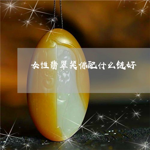 女性翡翠笑佛配什么链好/2023081301694