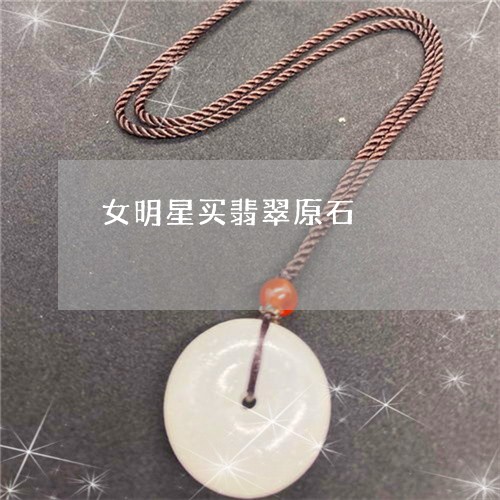 女明星买翡翠原石/2023092481683