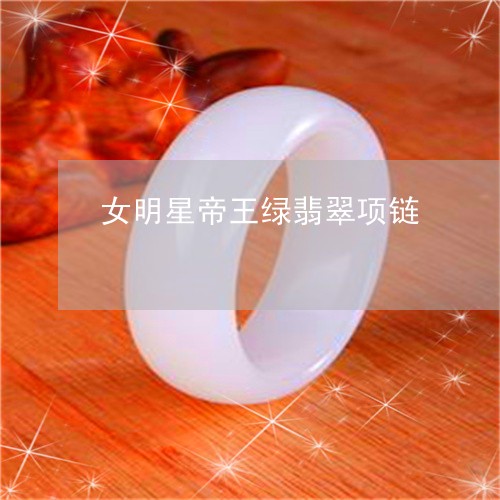 女明星帝王绿翡翠项链/2023100771594