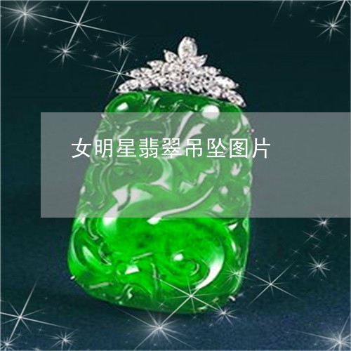 女明星翡翠吊坠图片/2023120640613