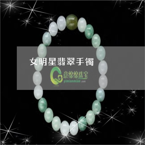 女明星翡翠手镯/2023082552473