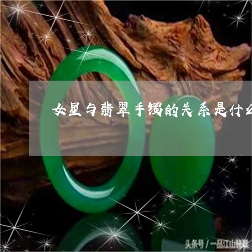 女星与翡翠手镯的关系是什么/2023112431605