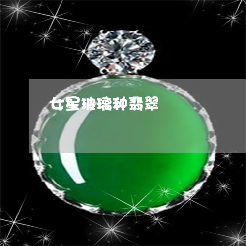 女星玻璃种翡翠/2023062461705