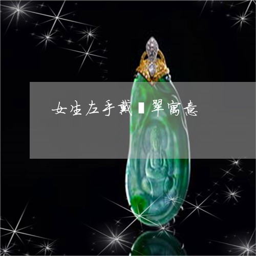 女生左手戴翡翠寓意/2023120671715