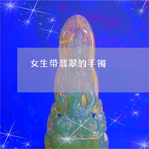 女生带翡翠的手镯/2023092419492