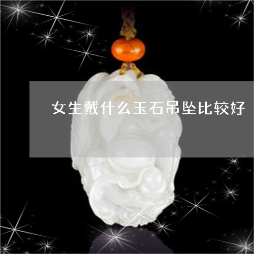 女生戴什么玉石吊坠比较好/2023080204936