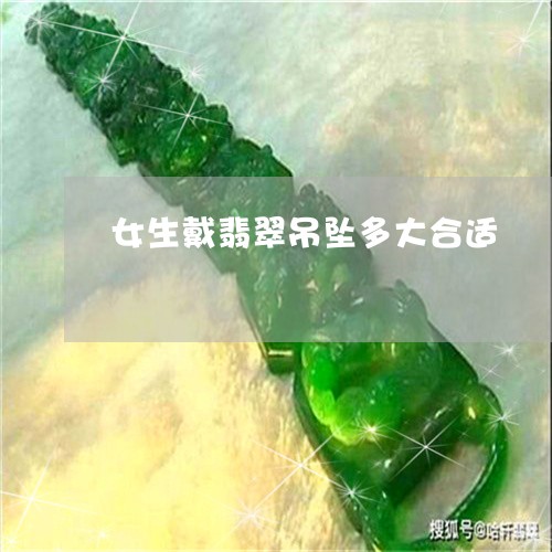 女生戴翡翠吊坠多大合适/2023081346393