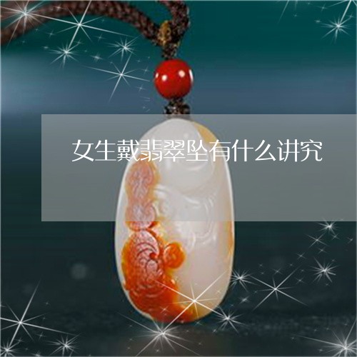 女生戴翡翠坠有什么讲究/2023081383936