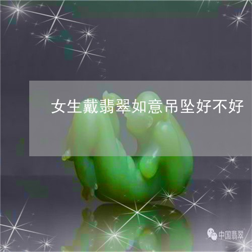 女生戴翡翠如意吊坠好不好/2023080255068