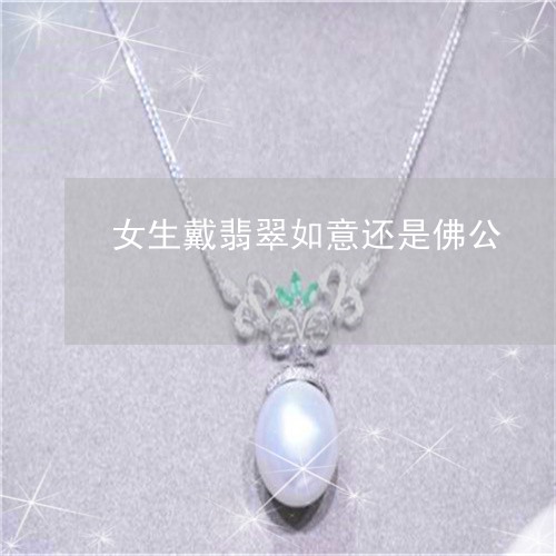 女生戴翡翠如意还是佛公/2023110777372