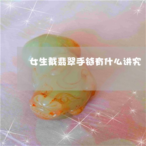 女生戴翡翠手链有什么讲究/2023080249602