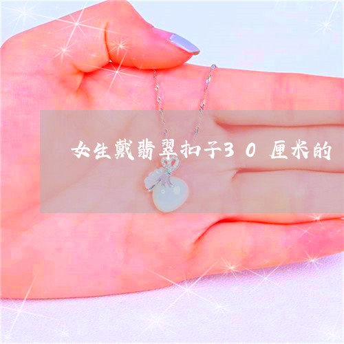 女生戴翡翠扣子30厘米的/2023080292724