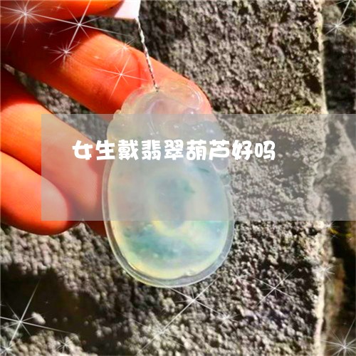 女生戴翡翠葫芦好吗/2023121647269