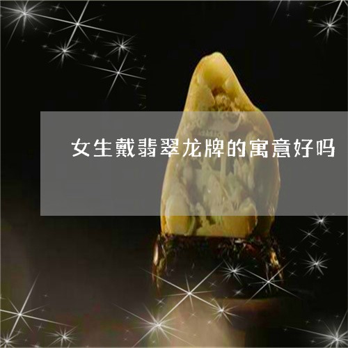 女生戴翡翠龙牌的寓意好吗/2023080252614