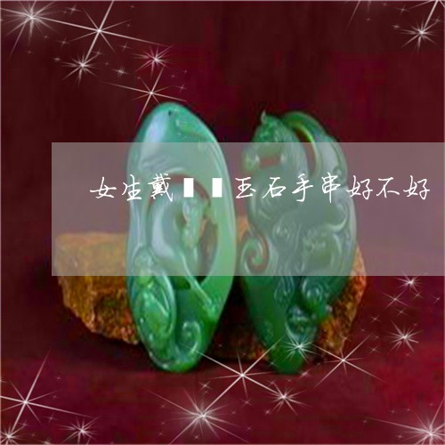 女生戴貔貅玉石手串好不好/2023080247258