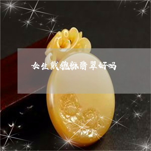 女生戴貔貅翡翠好吗/2023120600693