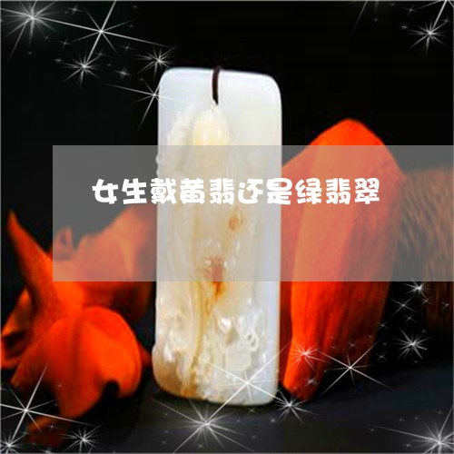 女生戴黄翡还是绿翡翠/2023081892815