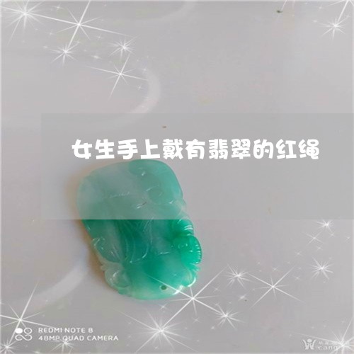 女生手上戴有翡翠的红绳/2023081367250