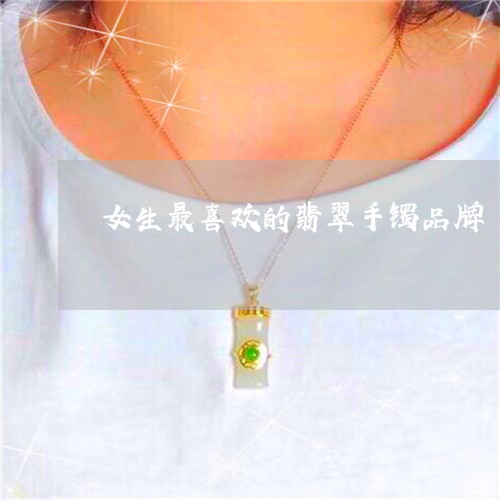 女生最喜欢的翡翠手镯品牌/2023080227370