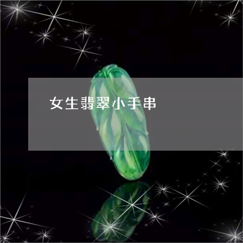 女生翡翠小手串/2023112313717