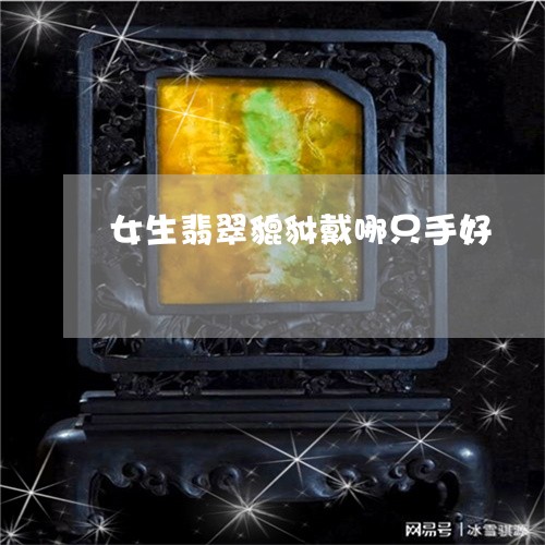 女生翡翠貔貅戴哪只手好/2023041611493