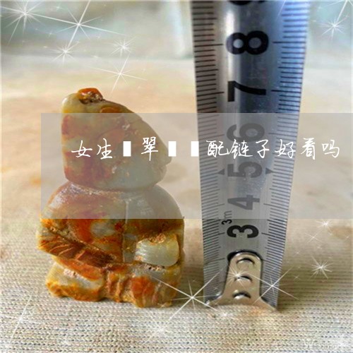 女生翡翠貔貅配链子好看吗/2023080292615