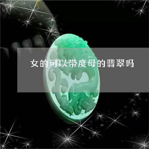 女的可以带度母的翡翠吗/2023081326170