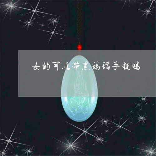 女的可以带黑玛瑙手链吗/2023081372625