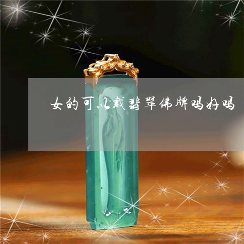 女的可以戴翡翠佛牌吗好吗/2023080292836