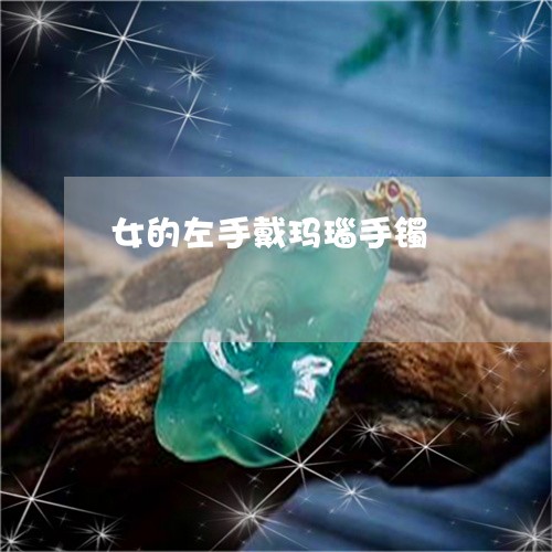 女的左手戴玛瑙手镯/2023120689473