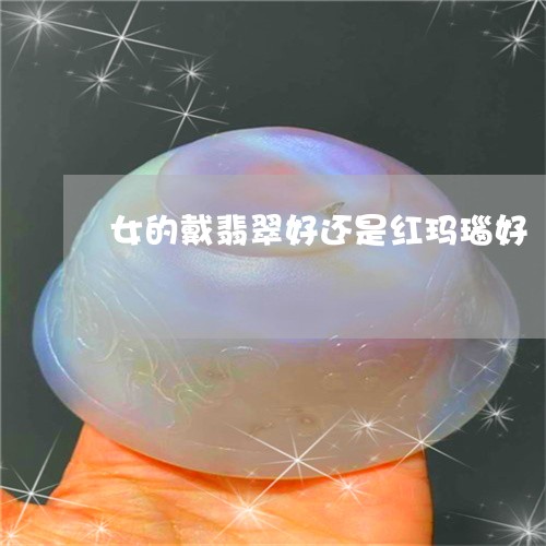 女的戴翡翠好还是红玛瑙好/2023092314816