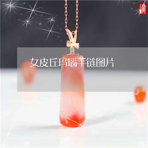 女皮丘玛瑙手链图片/2023121625148