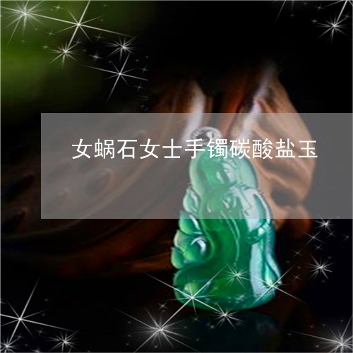 女蜗石女士手镯碳酸盐玉/2023041549470