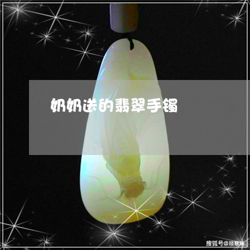 奶奶送的翡翠手镯/2023092589581