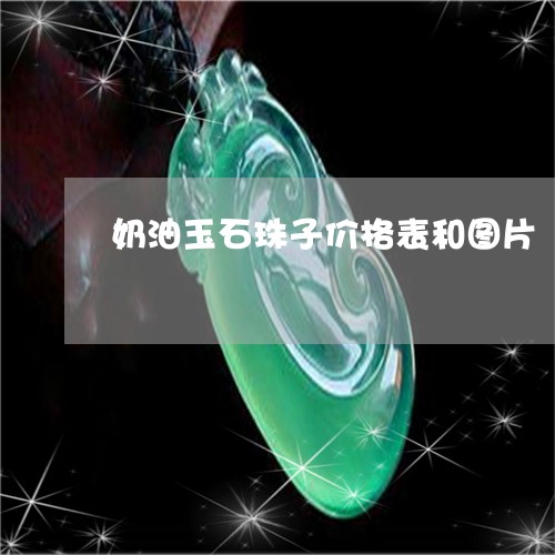 奶油玉石珠子价格表和图片/2023080294057