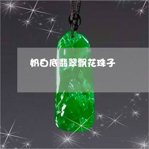 奶白底翡翠飘花珠子/2023082701616