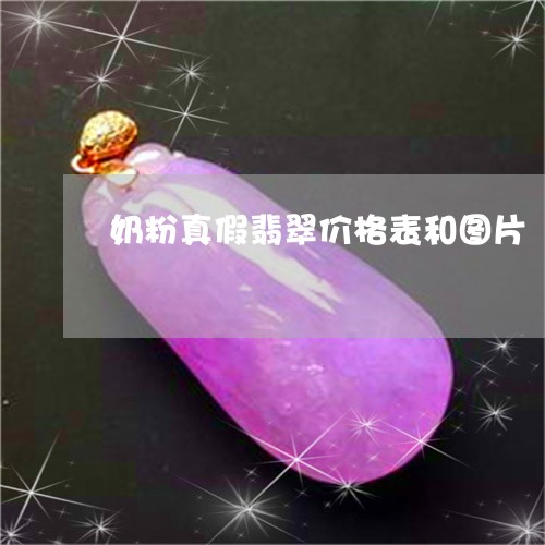 奶粉真假翡翠价格表和图片/2023080205258