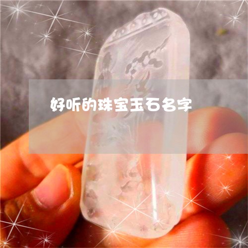 好听的珠宝玉石名字/2023082787259