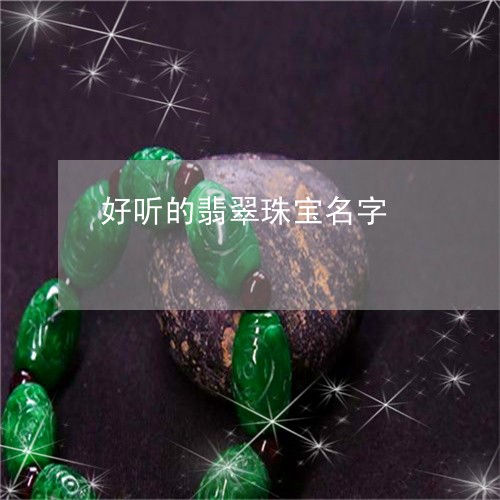 好听的翡翠珠宝名字/2023082717158