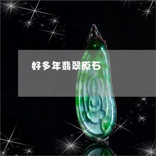 好多年翡翠原石/2023062404147