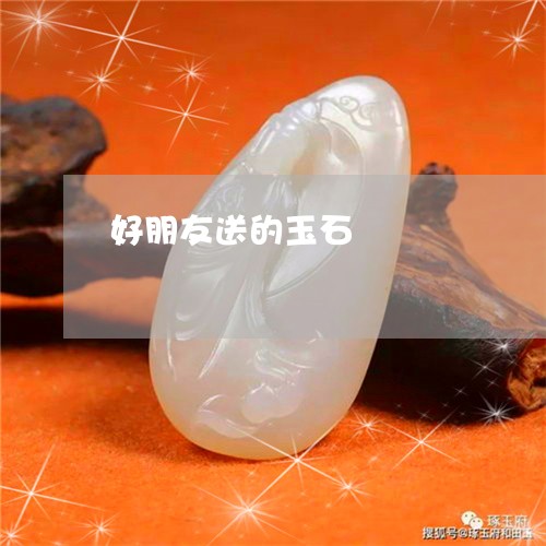 好朋友送的玉石/2023100690614