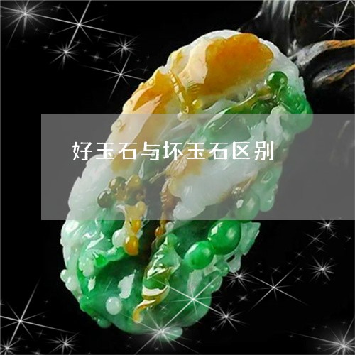 好玉石与坏玉石区别/2023082779262