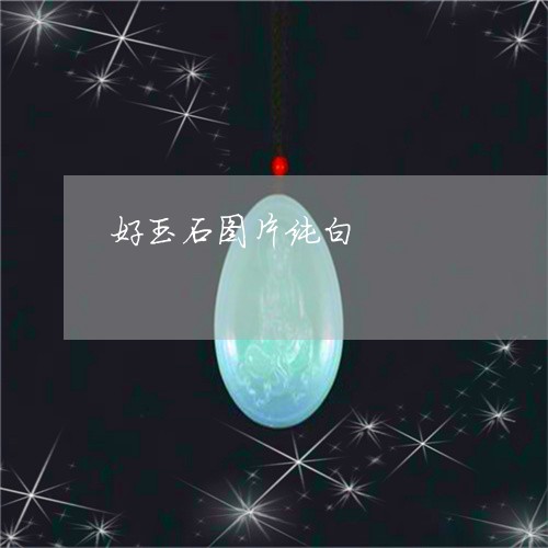 好玉石图片纯白/2023062417169