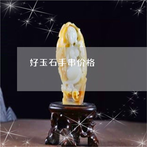 好玉石手串价格/2023082580484