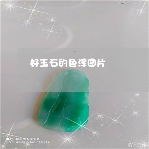 好玉石的色泽图片/2023042869284