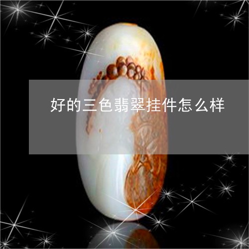 好的三色翡翠挂件怎么样/2023041707350