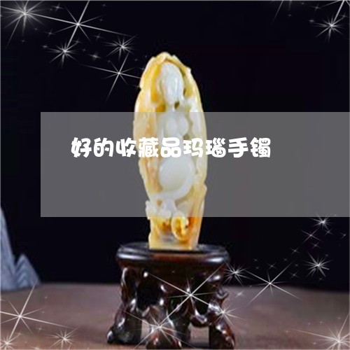 好的收藏品玛瑙手镯/2023082716037